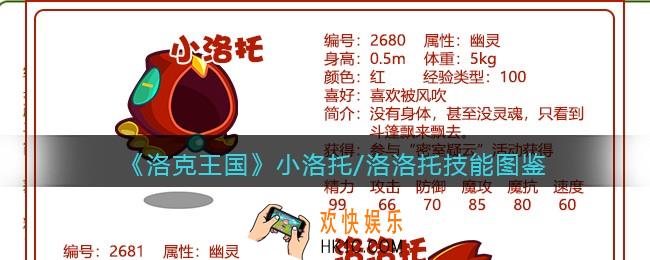 洛克王国小洛托/洛洛托技能表图鉴_小洛托/洛洛托厉害吗