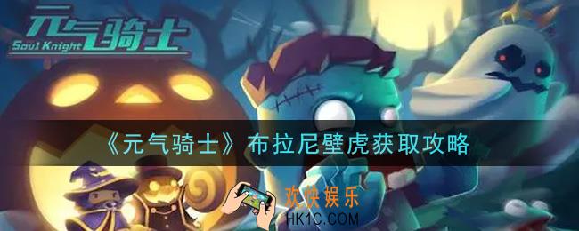 元气骑士布拉尼壁虎怎么获得_布拉尼壁虎获取攻略