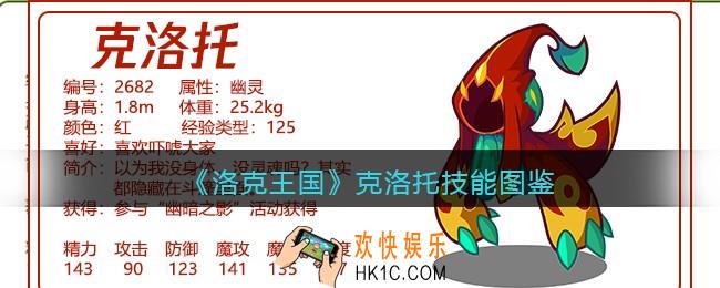 洛克王国克洛托技能表图鉴_克洛托厉害吗