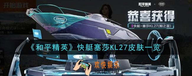 和平精英快艇塞莎KL27皮肤怎么样_快艇塞莎KL27皮肤一览