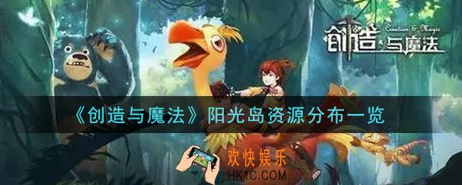 创造与魔法阳光岛资源怎么分布_阳光岛在哪里