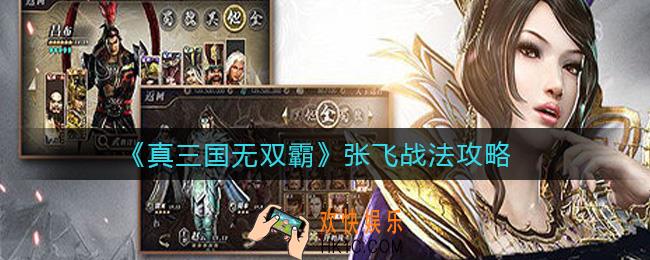 真三国无双霸张飞战法怎么玩_张飞战法攻略