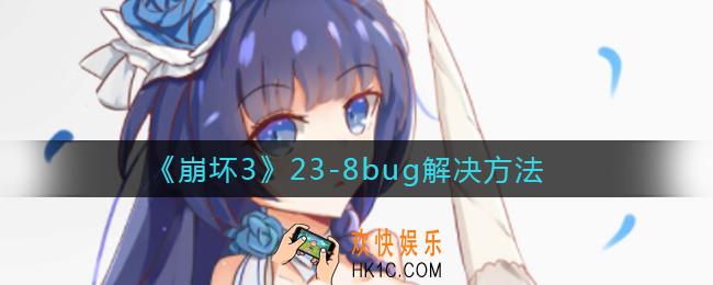 崩坏三23