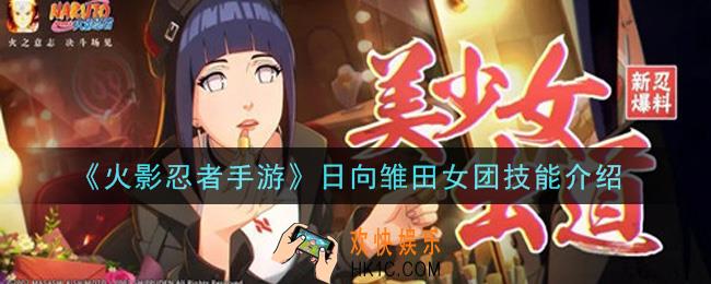 火影忍者手游日向雏田女团技能是什么_日向雏田女团技能介绍