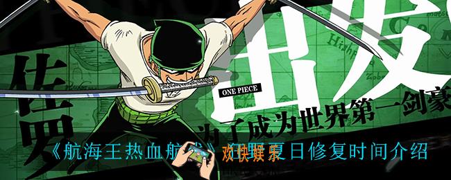 航海王热血航线狂野夏日什么时候修复_狂野夏日修复时间介绍