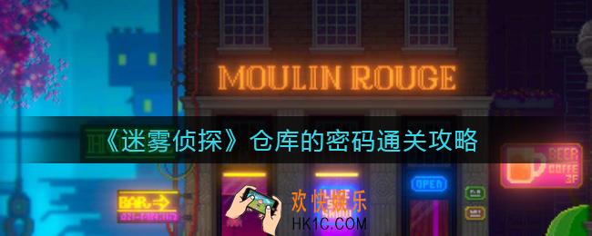 迷雾侦探仓库的密码怎么通关_仓库的密码通关攻略