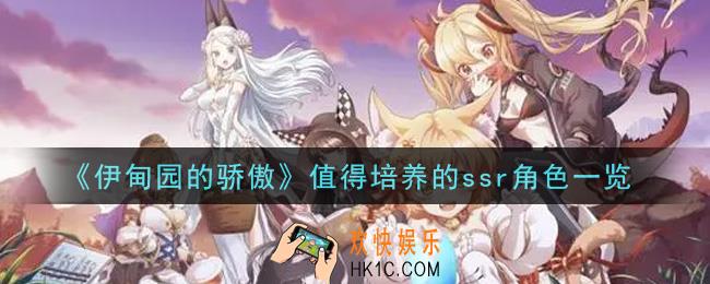伊甸园的骄傲什么ssr角色值得培养_值得培养的ssr角色一览