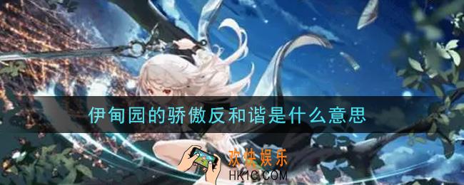 伊甸园的骄傲反和谐是什么意思_反和谐意思介绍