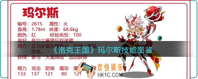 洛克王国玛尔斯技能表图鉴_玛尔斯厉害吗