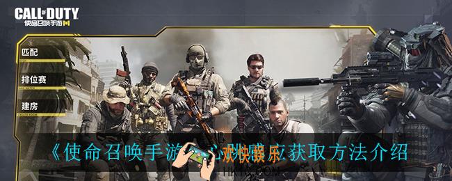 使命召唤手游心跳感应怎么获得_心跳感应获取方法介绍