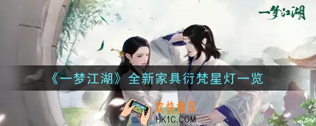 一梦江湖全新家具衍梵星灯怎么样_全新家具衍梵星灯一览
