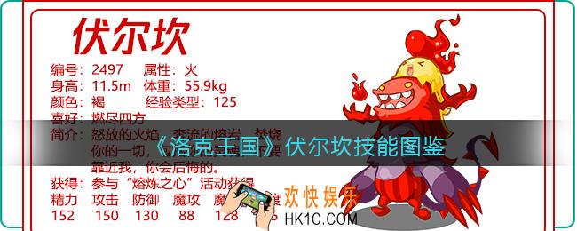洛克王国伏尔坎技能表图鉴_伏尔坎厉害吗