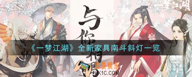 一梦江湖全新家具南斗斜灯怎么样_全新家具南斗斜灯一览
