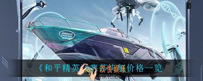 和平精英塞莎快艇多少钱_塞莎快艇价格一览