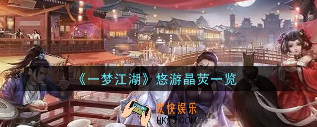 一梦江湖悠游晶荧怎么样_悠游晶荧一览