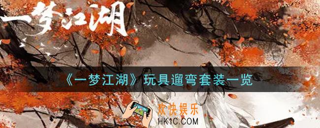 一梦江湖玩具遛弯套装怎么样_玩具遛弯套装一览
