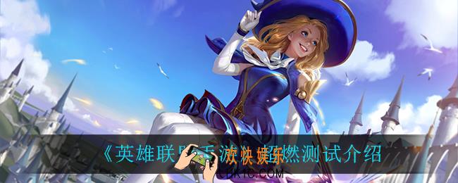 英雄联盟手游超燃测试删档吗_超燃测试介绍