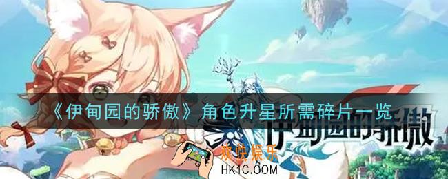 伊甸园的骄傲角色升星需要多少碎片_角色升星所需碎片一览