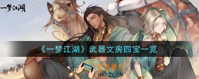 一梦江湖武器文房四宝怎么样_武器文房四宝一览