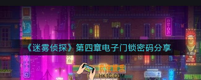迷雾侦探电子门锁密码是什么_第四章电子门锁密码分享
