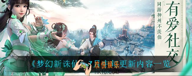 梦幻新诛仙7月中旬更新了什么_7月中旬更新内容一览