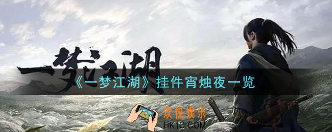 一梦江湖挂件宵烛夜怎么样_挂件宵烛夜一览