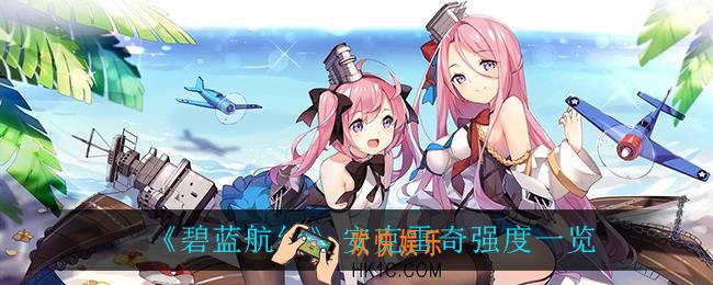 碧蓝航线安克雷奇怎么样_安克雷奇强度一览