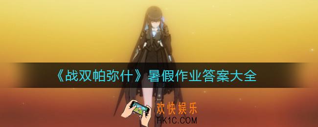 战双帕弥什暑假作业答案是什么_暑假作业答案大全