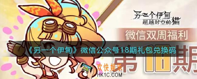 另一个伊甸微信公众号18期礼包兑换码2021_微信18期礼包码是什么