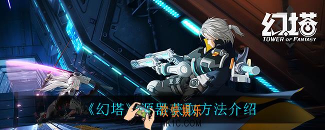 幻塔源器在哪可以获得_源器获取方法介绍
