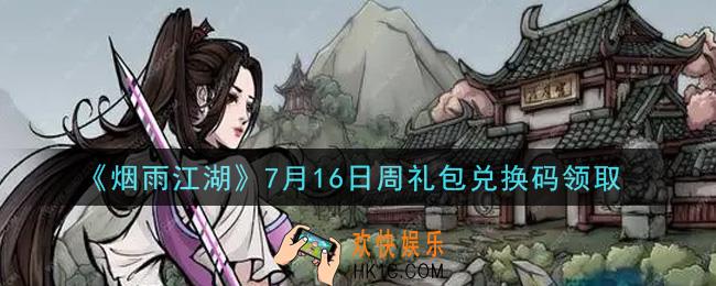 烟雨江湖7月16日周礼包兑换码是什么2021_7月16日周礼包激活码在哪兑换