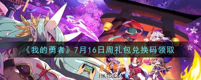 我的勇者7月16日周礼包兑换码是什么2021_我的勇者7月16日周礼包兑换码在哪兑换
