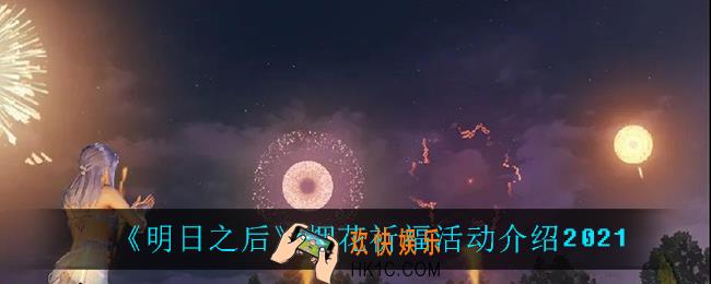 明日之后烟花祈福活动怎么样_烟花祈福活动介绍2021