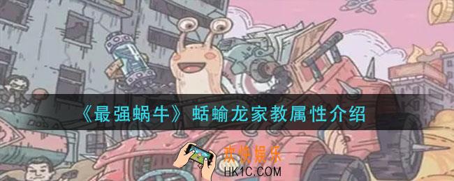最强蜗牛蛞蝓龙家教怎么样_蛞蝓龙家教属性介绍