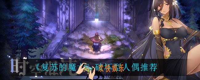 复苏的魔女破坏型人偶谁最强_破坏型人偶推荐