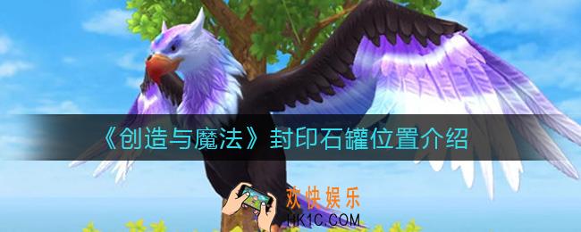 创造与魔法封印石罐在哪_封印石罐位置介绍