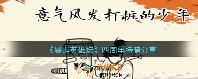 暴走英雄坛四周年特暗是什么_四周年特暗分享