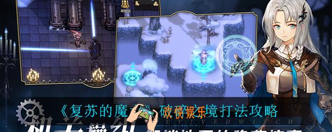 复苏的魔女破碎之境怎么打_破碎之境打法攻略