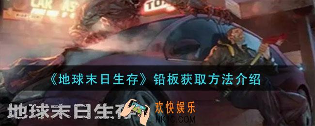 地球末日生存铝板怎么获得_铅板获取方法介绍