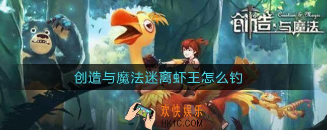 创造与魔法迷离虾王怎么钓_迷离虾王钓取方法