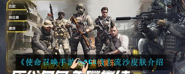 使命召唤手游AGR液态流沙怎么样_AGR液态流沙皮肤介绍