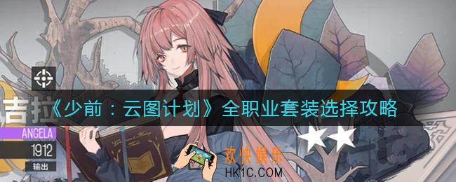 少前云图计划全职业套装怎么选择_全职业套装选择攻略