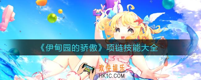 伊甸园的骄傲项链技能有哪些_项链技能大全