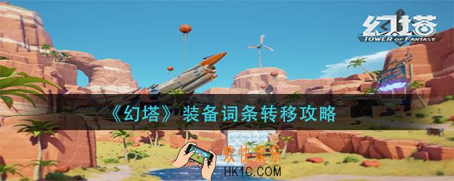 幻塔装备词条怎么转移_装备词条转移攻略