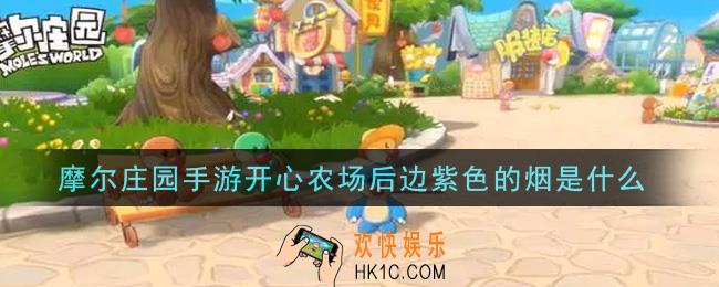 摩尔庄园手游开心农场后边紫色的烟是什么_开心农场后边紫色的烟介绍