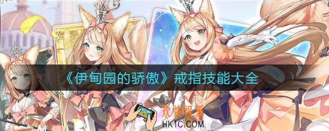 伊甸园的骄傲戒指技能有哪些_戒指技能大全