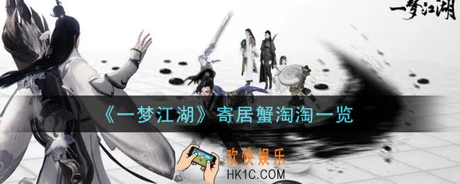 一梦江湖寄居蟹淘淘怎么样_寄居蟹淘淘一览