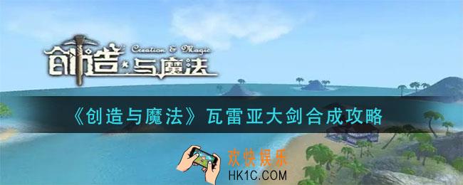 创造与魔法瓦雷亚大剑怎么合成_瓦雷亚大剑合成攻略
