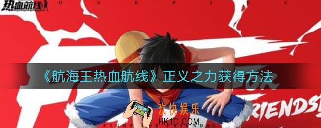 航海王热血航线正义之力怎么获得_正义之力获得方法