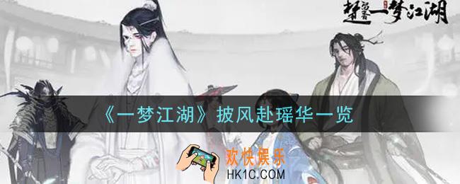 一梦江湖披风赴瑶华怎么样_披风赴瑶华一览